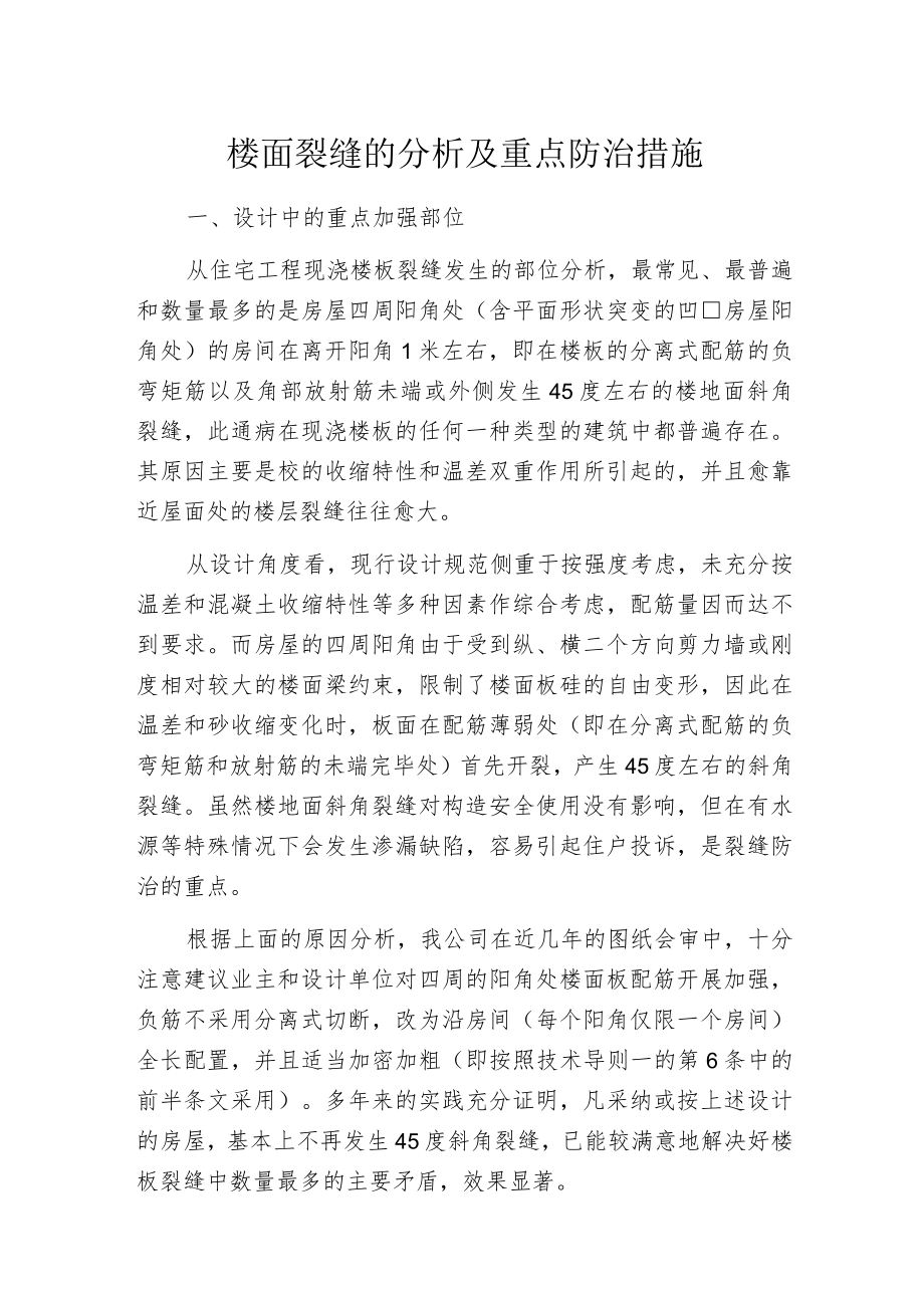 楼面裂缝的分析及重点防治措施.docx_第1页