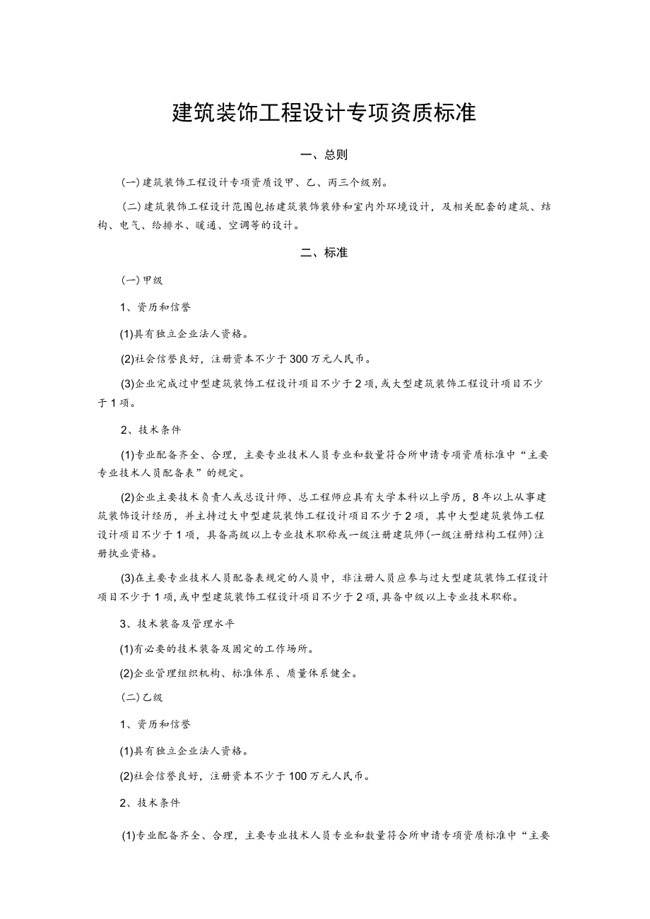 建筑装饰工程设计专项资质标准.docx_第1页