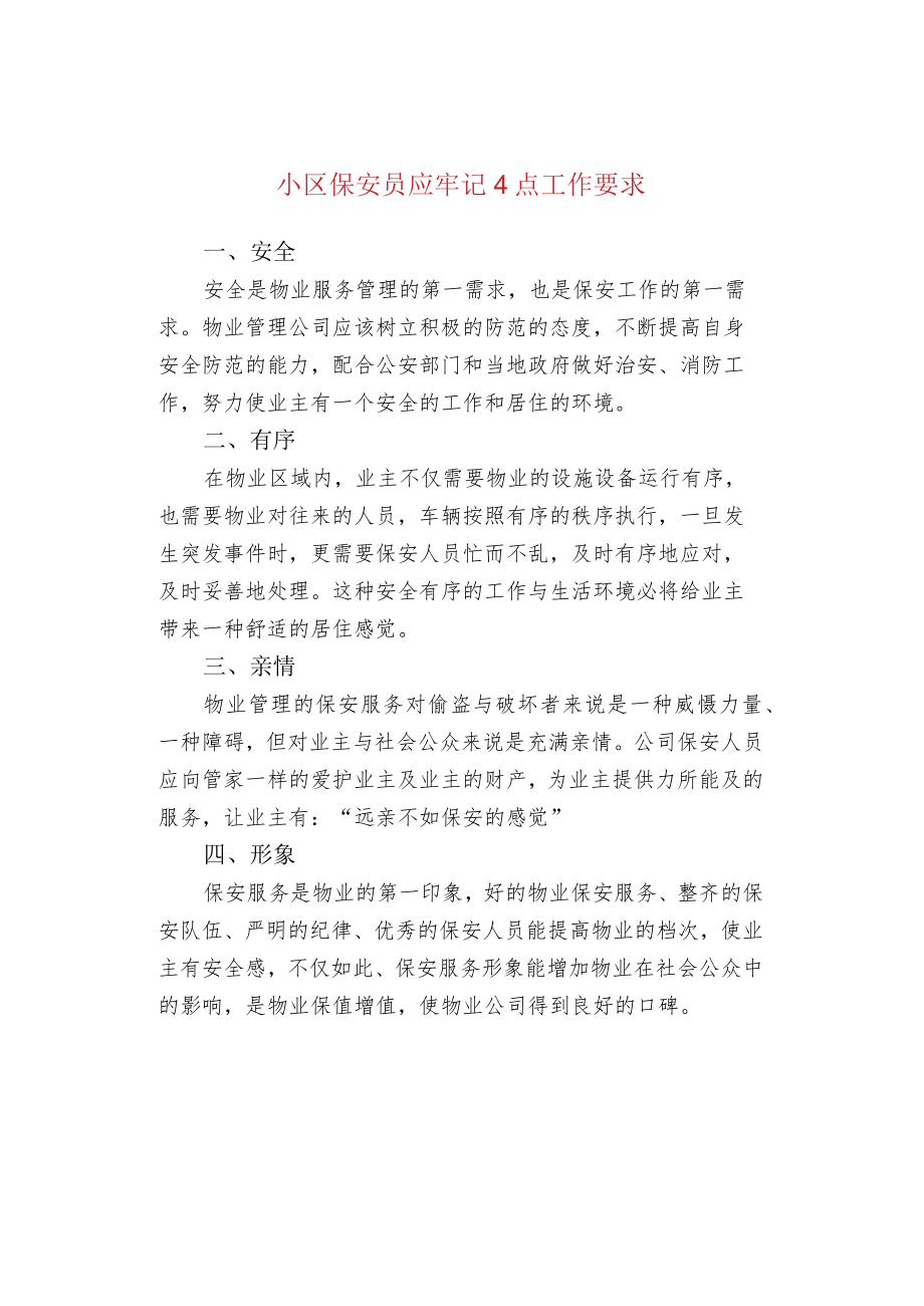 小区保安员应牢记4点工作要求.docx_第1页