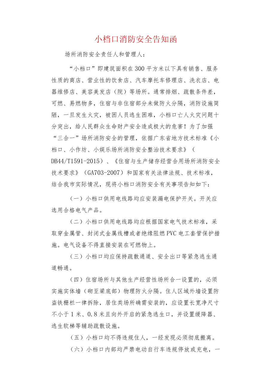 小档口消防安全告知函.docx_第1页