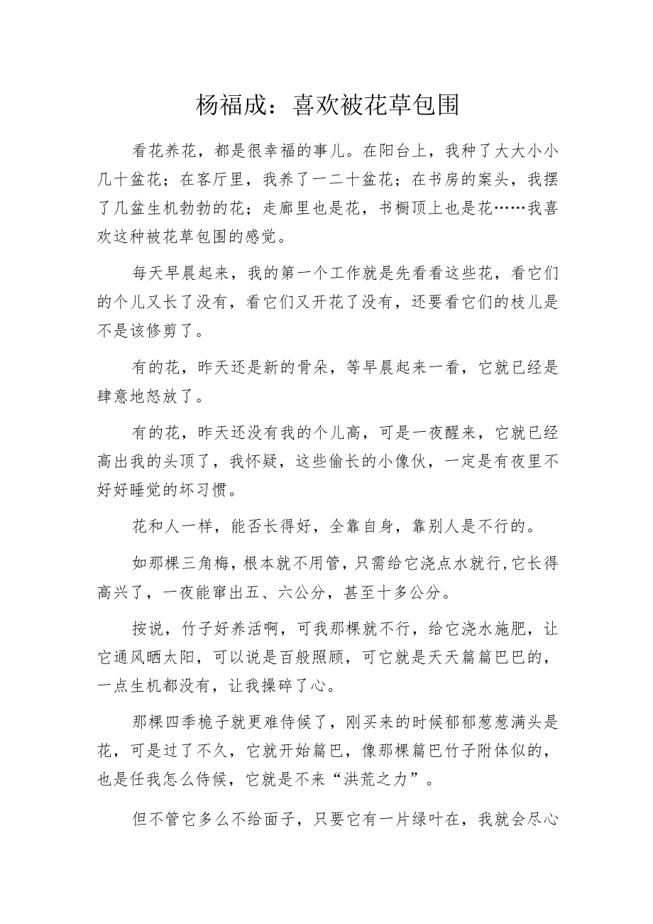 杨福成：喜欢被花草包围.docx_第1页