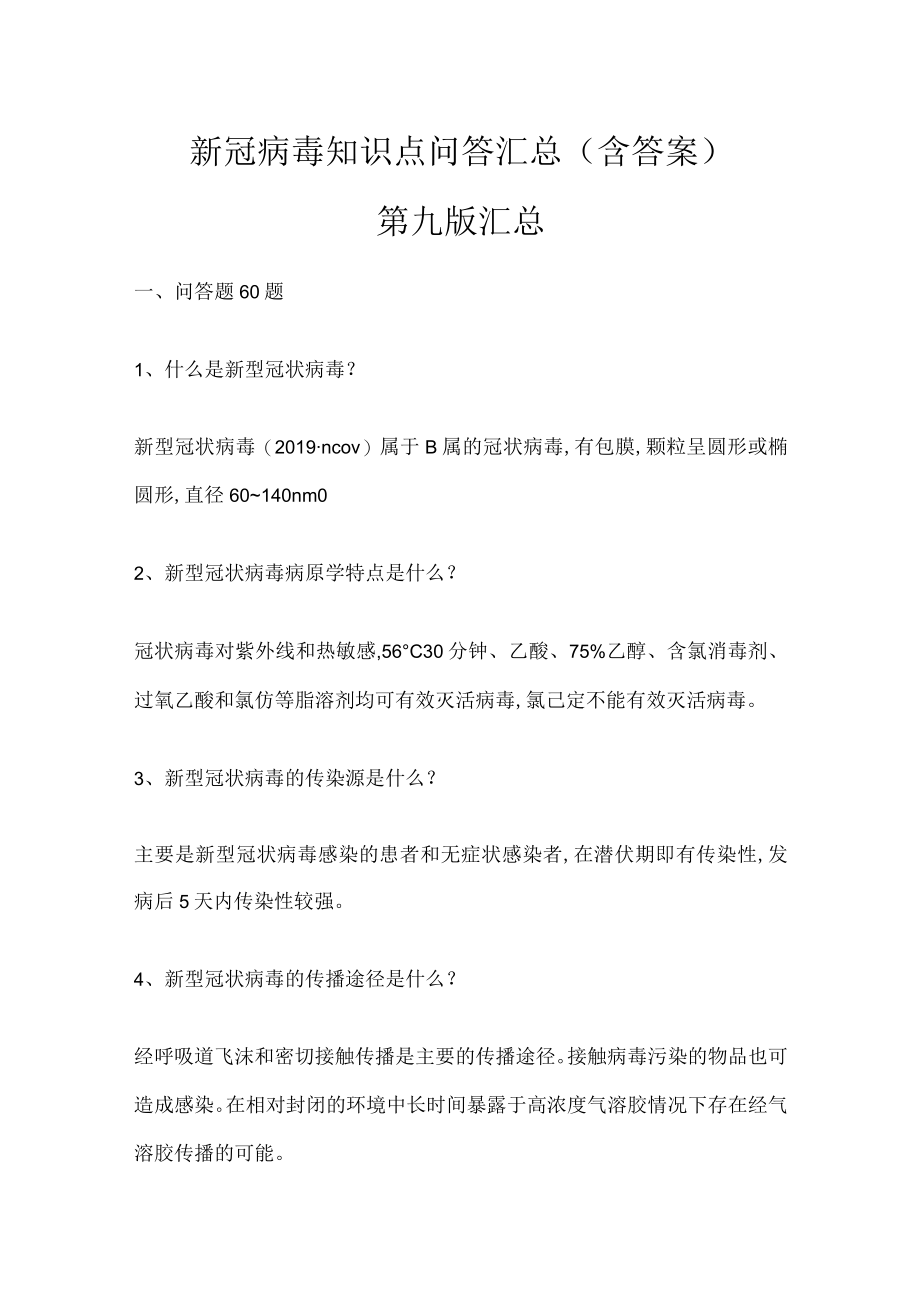 新冠病毒相关简答题汇总（含答案）.docx_第1页