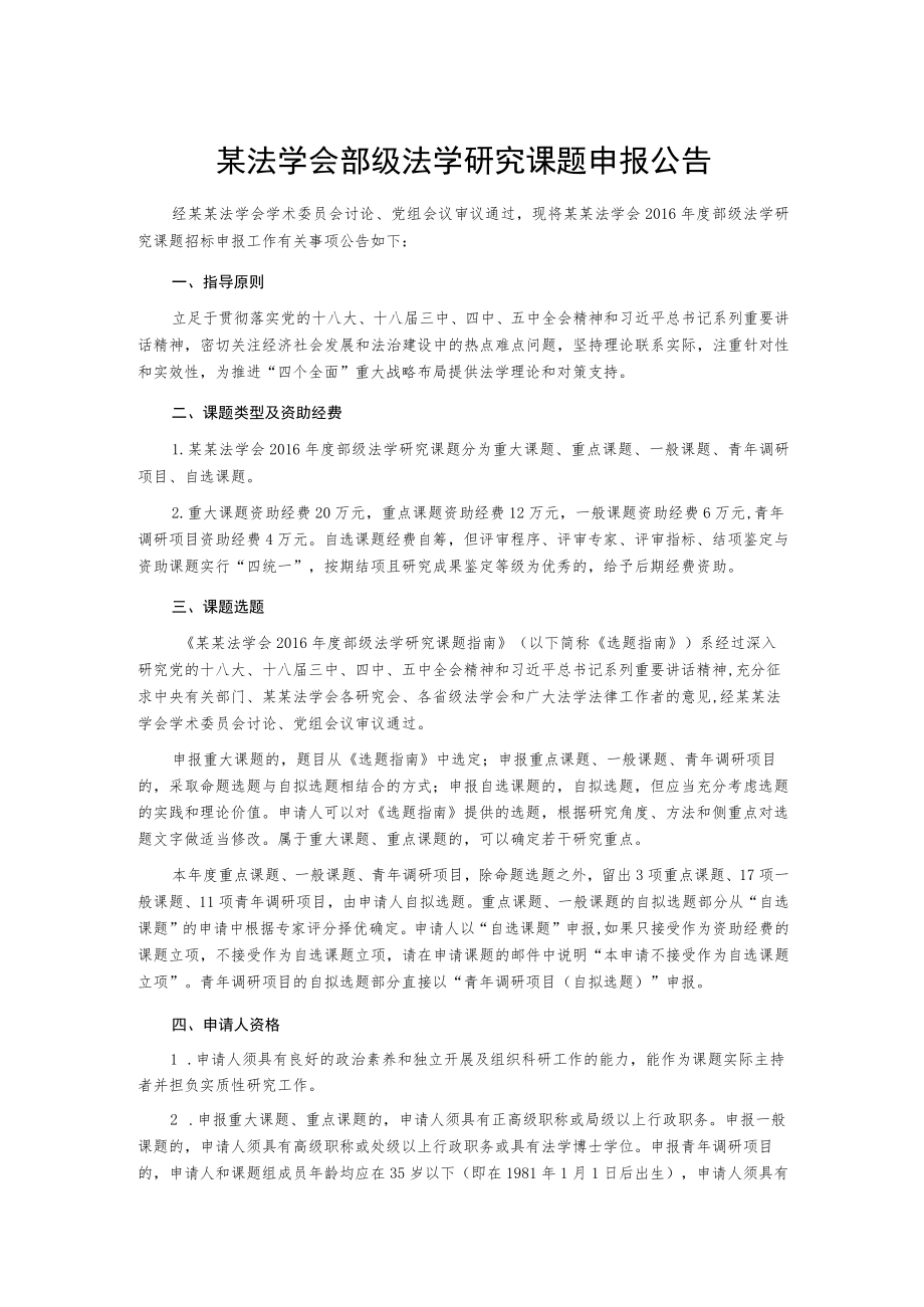 某法学会部级法学研究课题申报公告.docx_第1页