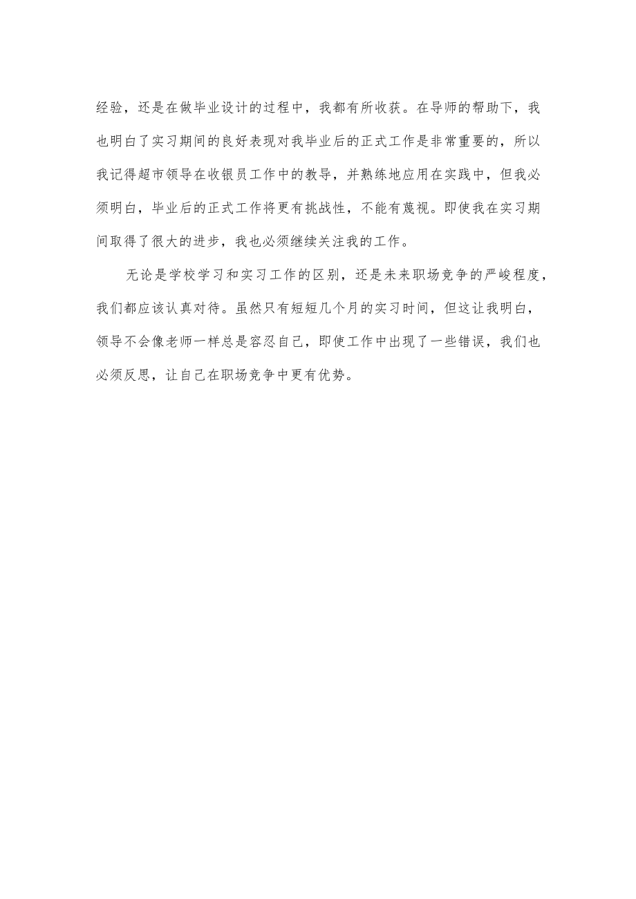 超市收银员实习总结.docx_第2页