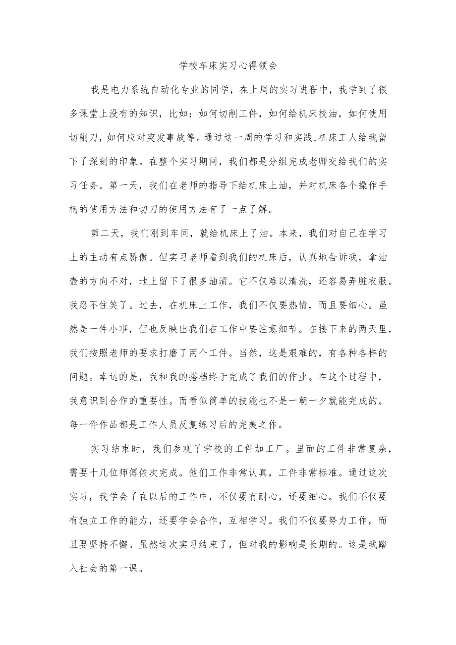 学校车床实习心得领会.docx_第1页