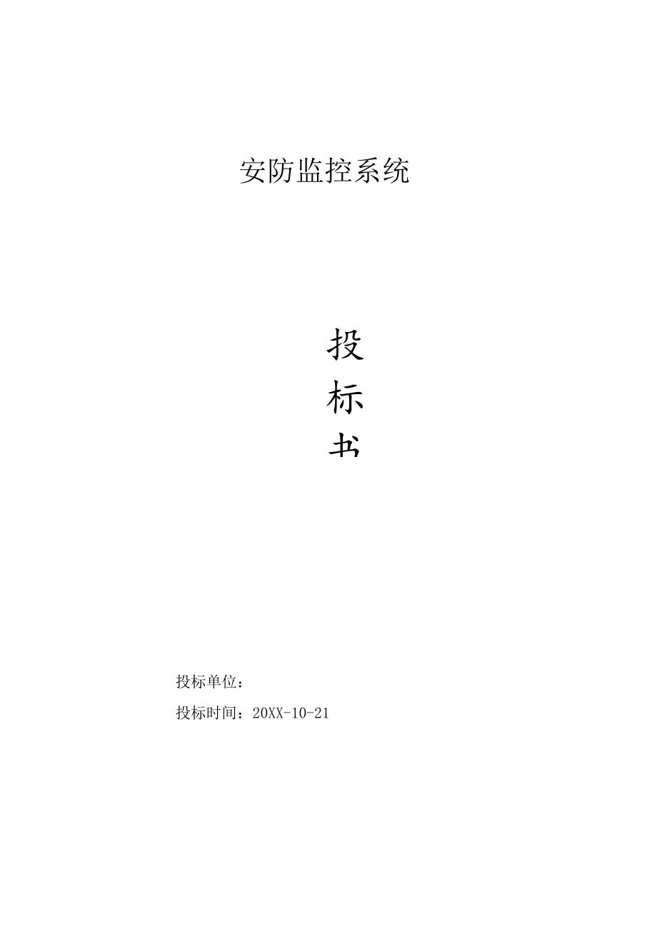 安防监控系统投标书.docx_第1页