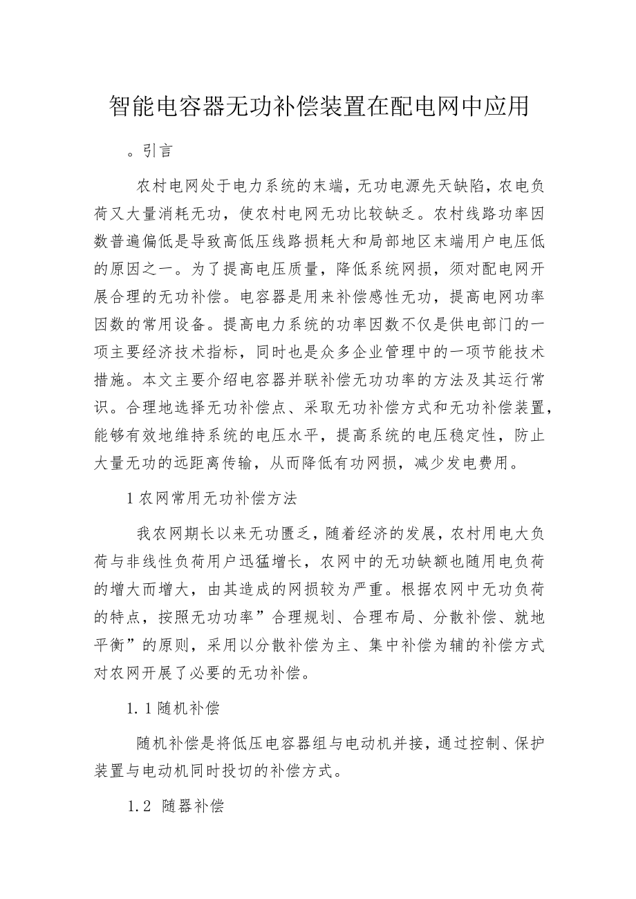 智能电容器无功补偿装置在配电网中应用.docx_第1页