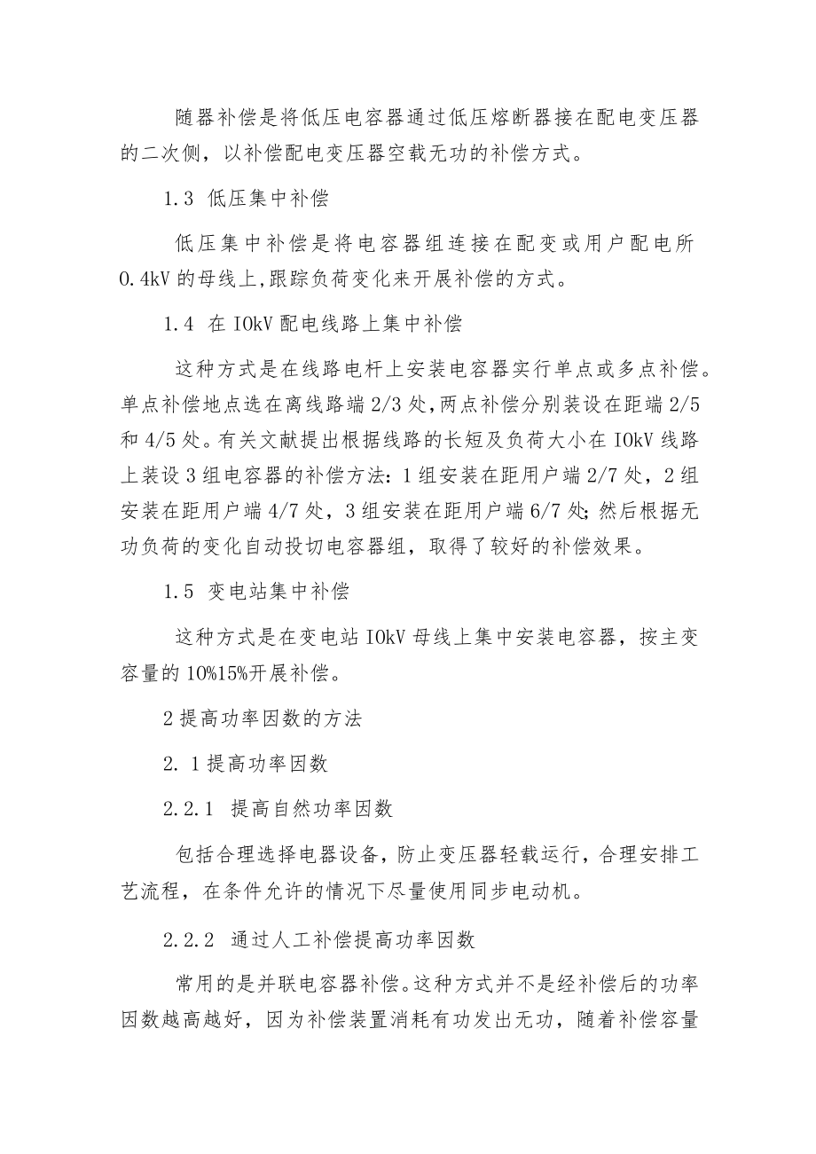 智能电容器无功补偿装置在配电网中应用.docx_第2页