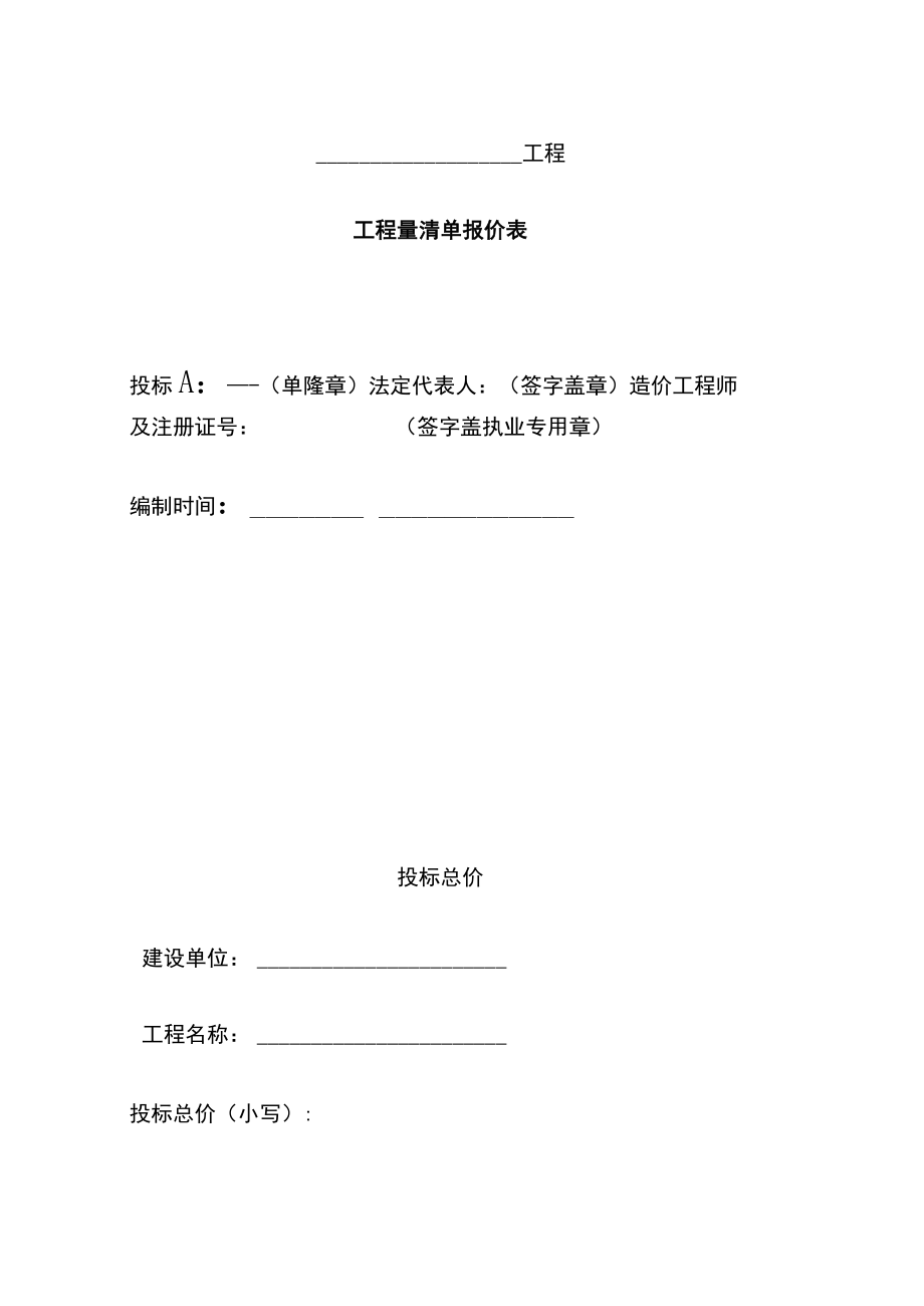 投标书工程量清单报价表.docx_第1页