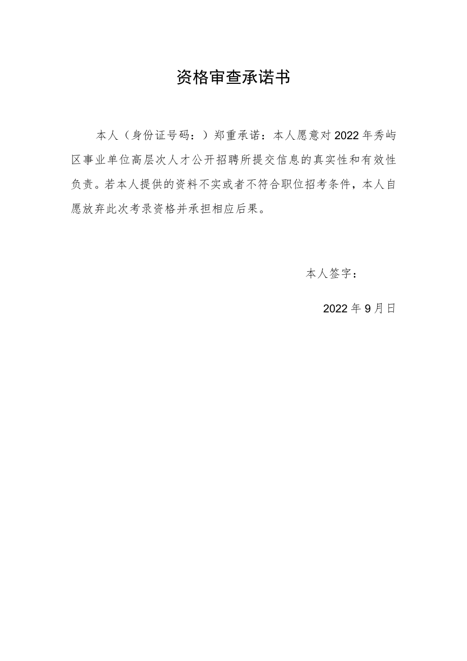 资格审查承诺书.docx_第1页