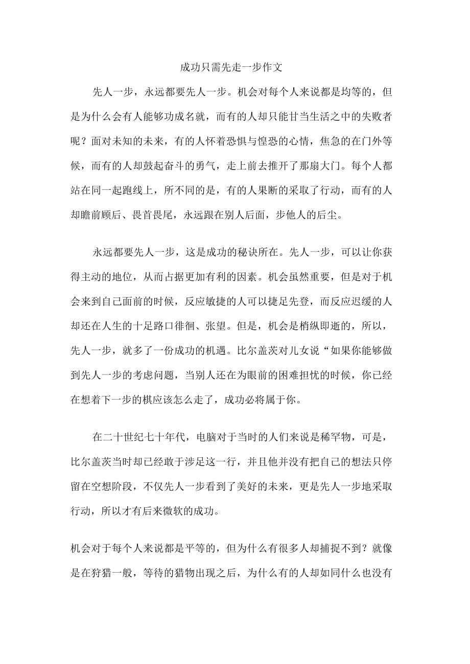 成功只需先走一步作文.docx_第1页