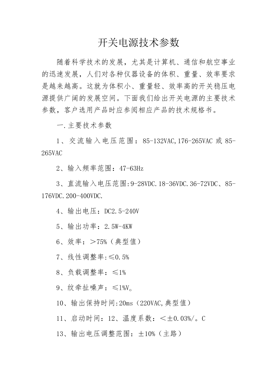 开关电源技术参数.docx_第1页