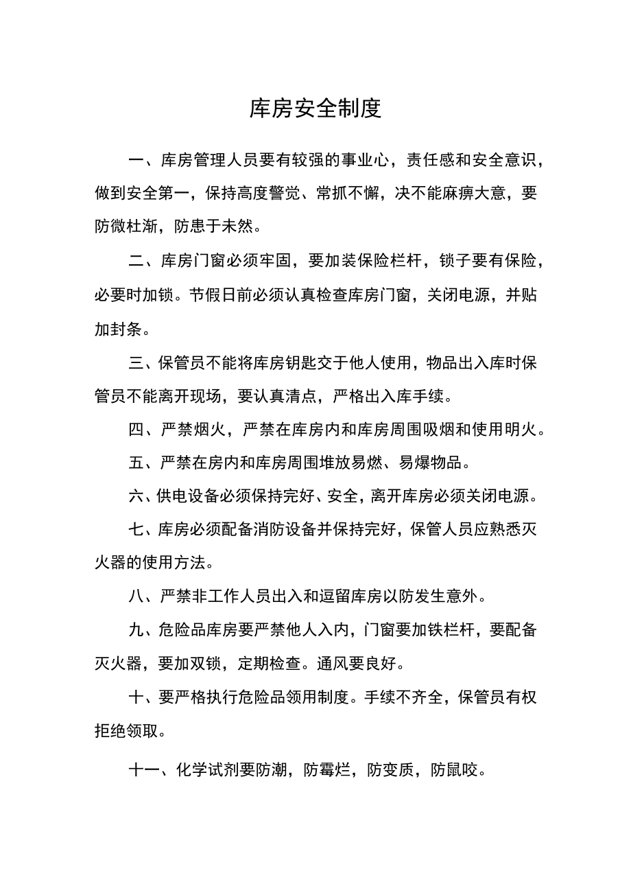 库房安全制度.docx_第1页