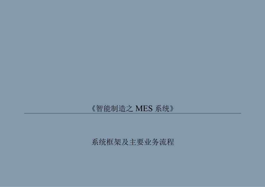 完整版MES系统框架及功能简介.docx_第1页
