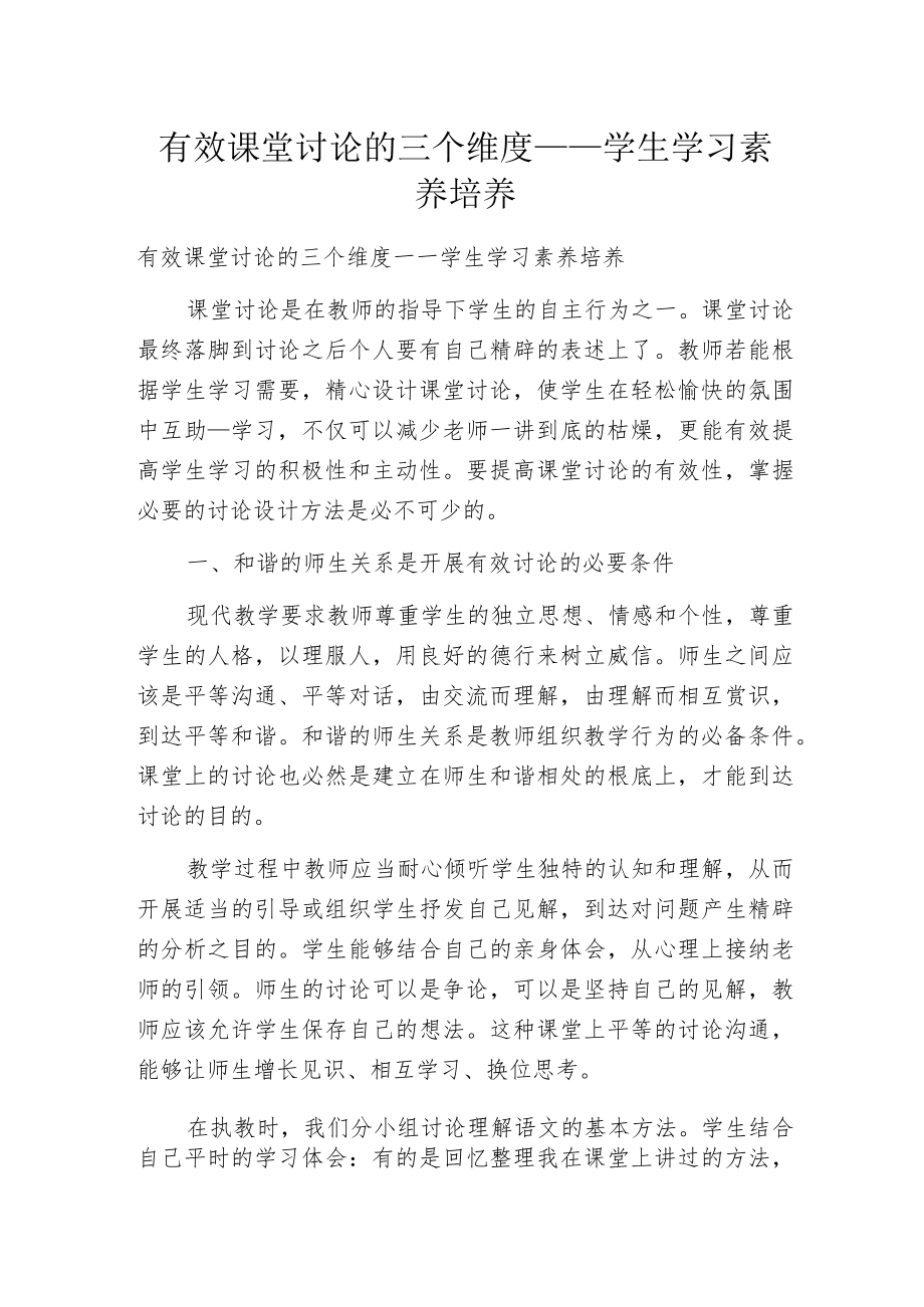 有效课堂讨论的三个维度——学生学习素养培养.docx_第1页