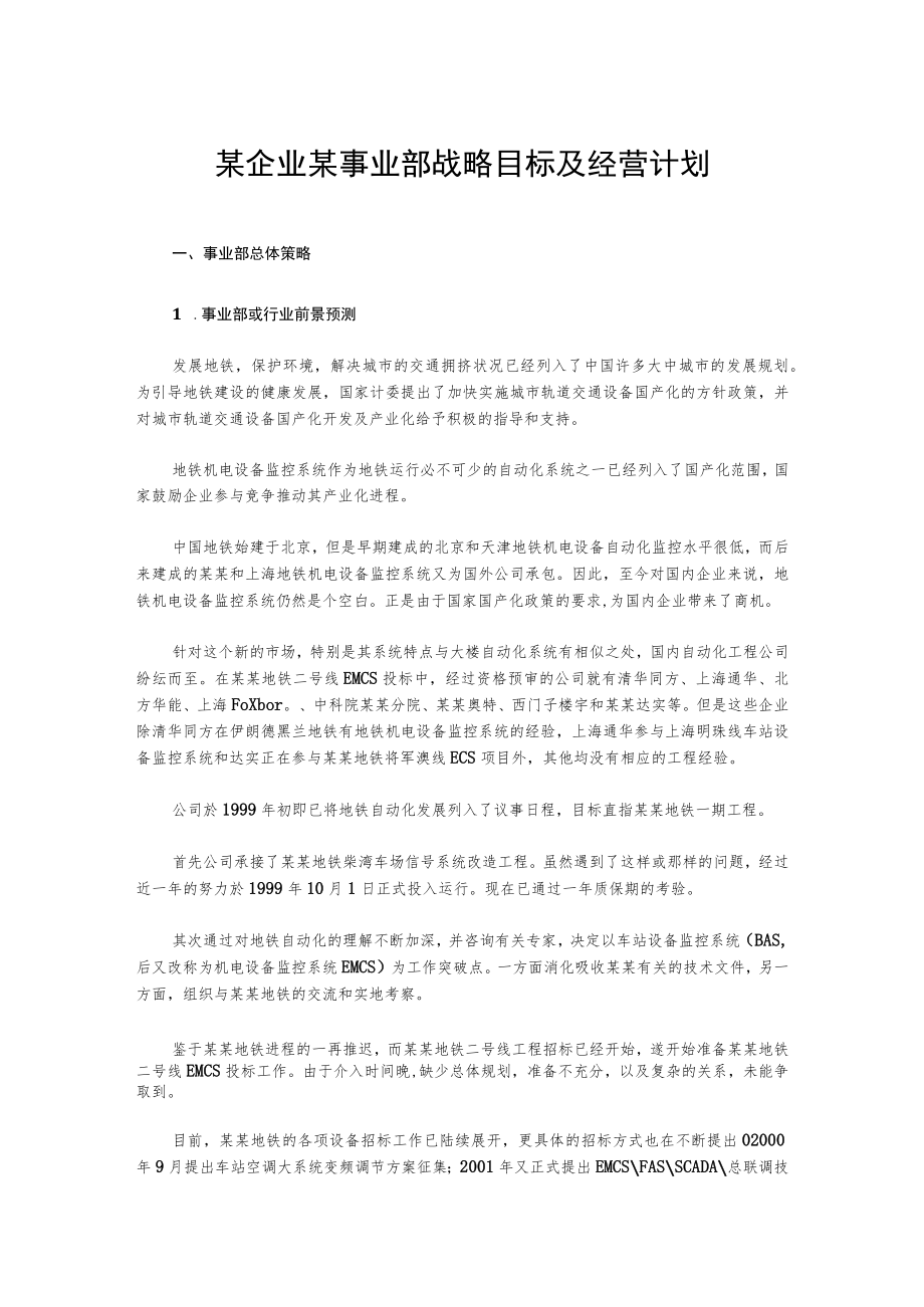 某企业某事业部战略目标及经营计划.docx_第1页