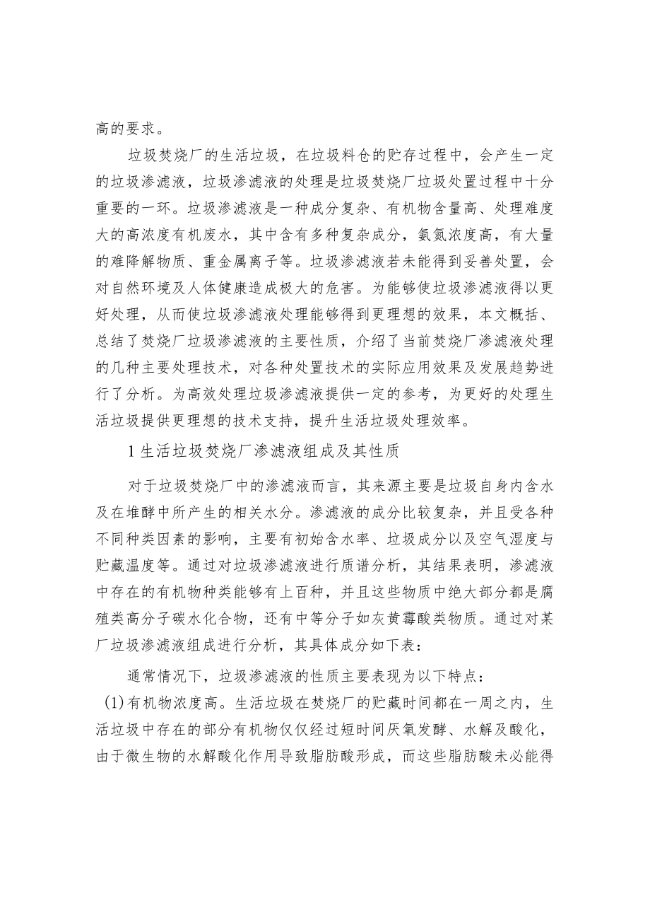 生活垃圾焚烧厂垃圾渗滤液处置技术.docx_第2页