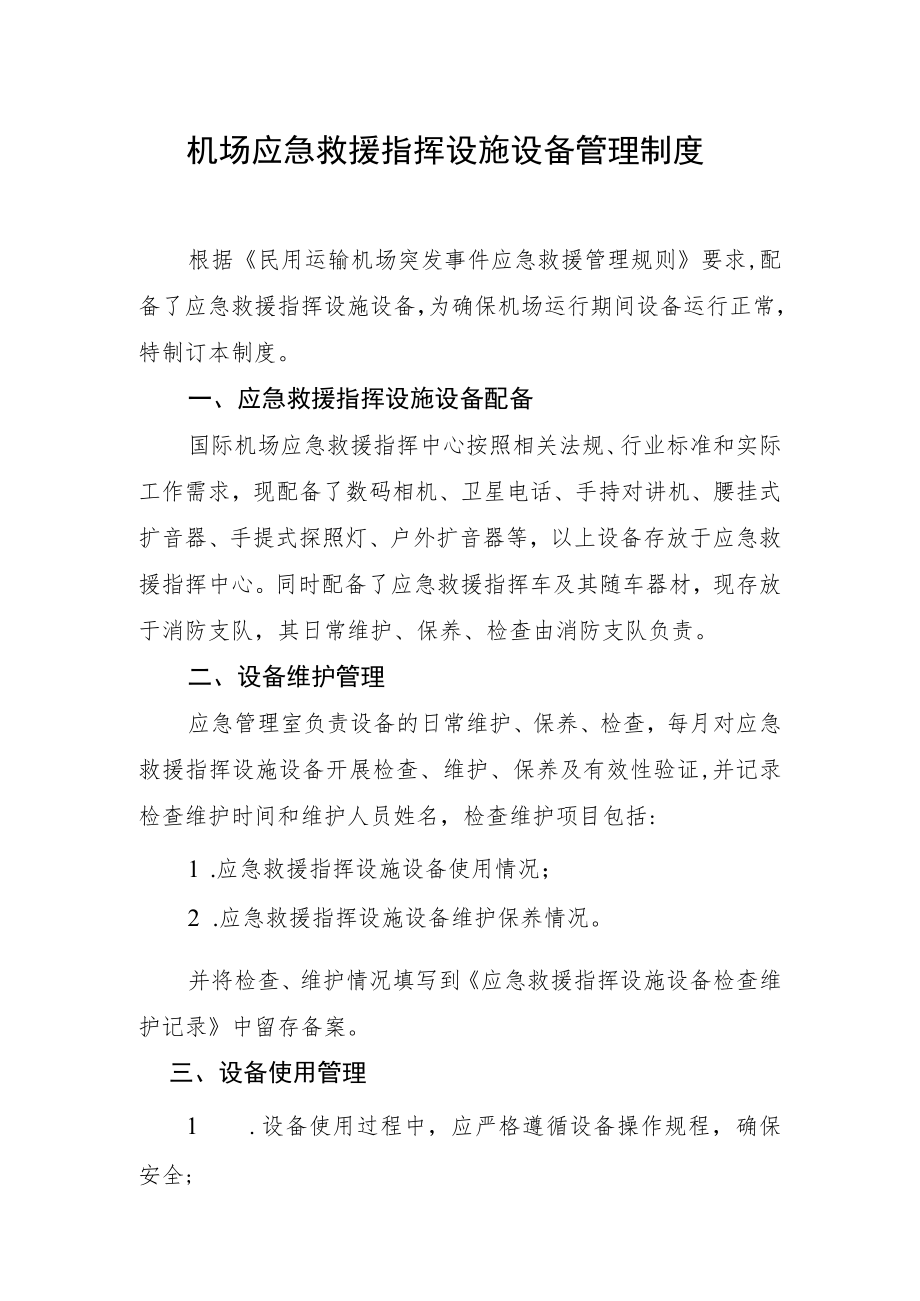 机场应急救援指挥设施设备管理制度.docx_第1页