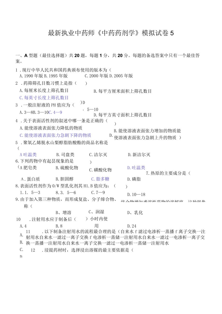 最新执业中药师《中药药剂学》模拟试卷5.docx_第1页