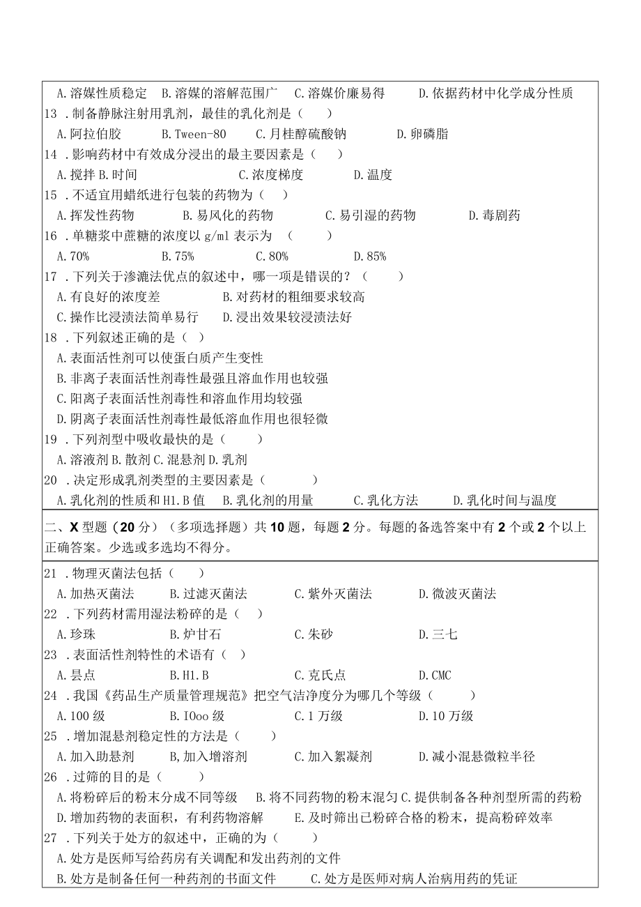 最新执业中药师《中药药剂学》模拟试卷5.docx_第2页