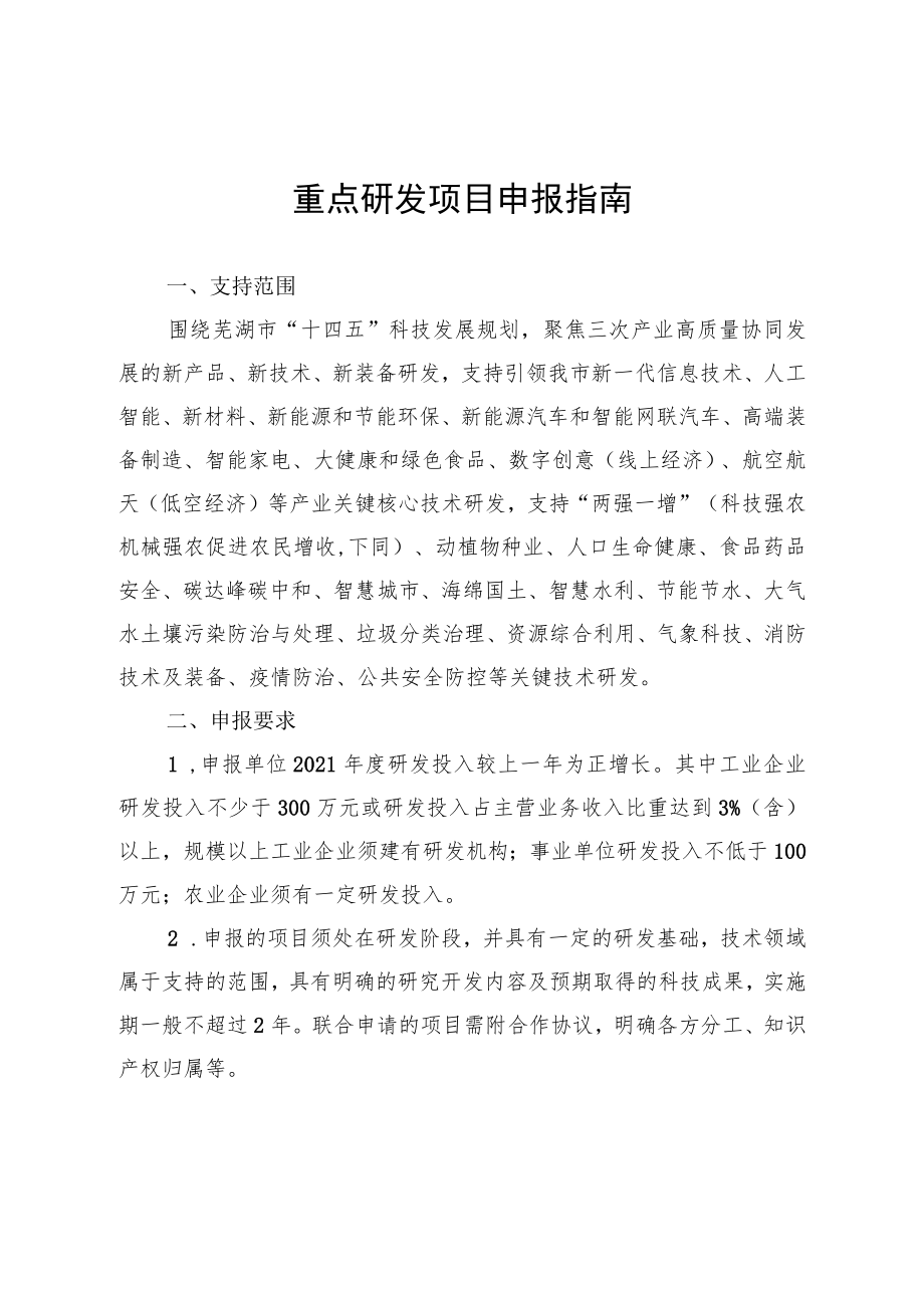 重点研发项目申报指南.docx_第1页