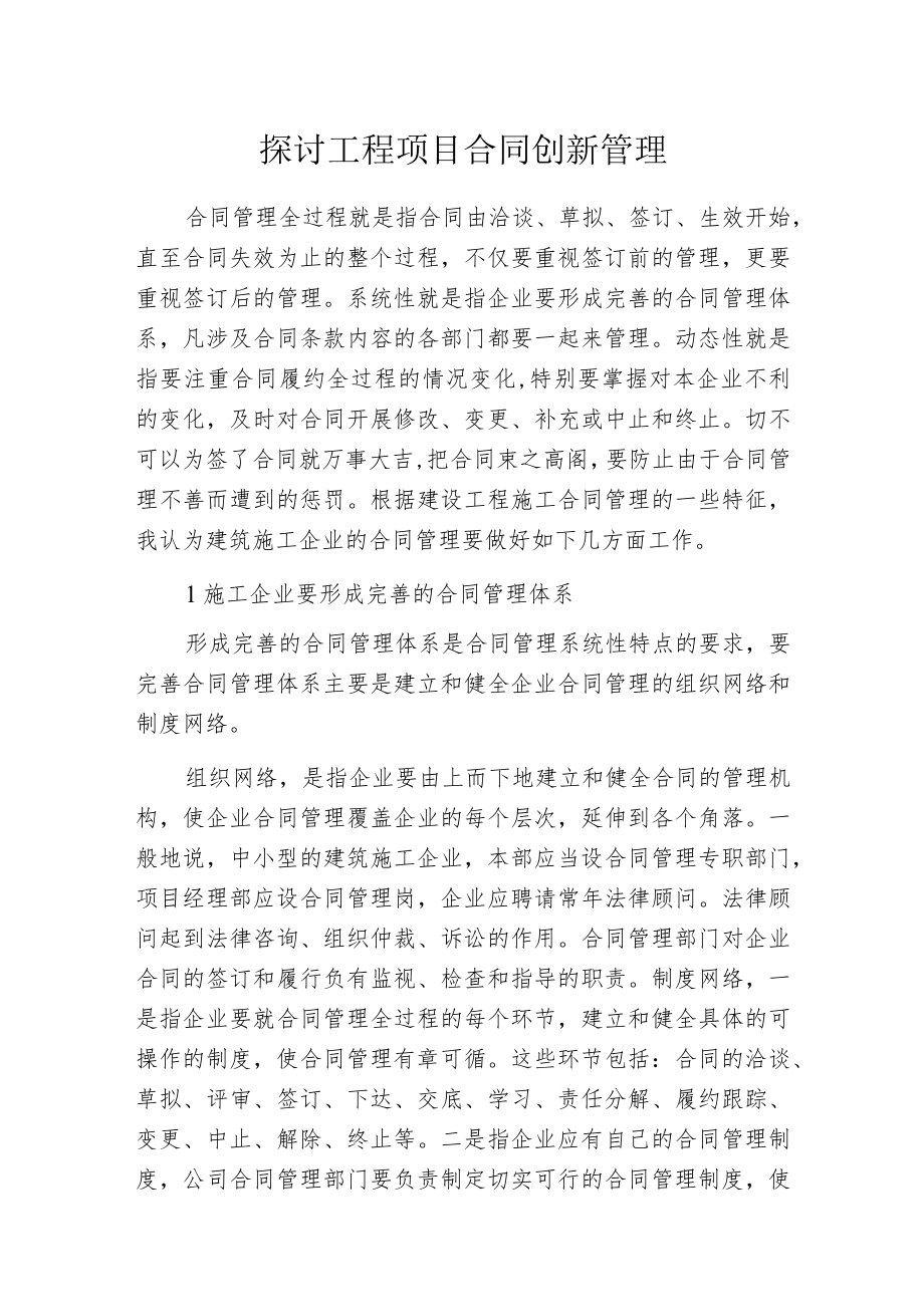 探讨工程项目合同创新管理.docx_第1页