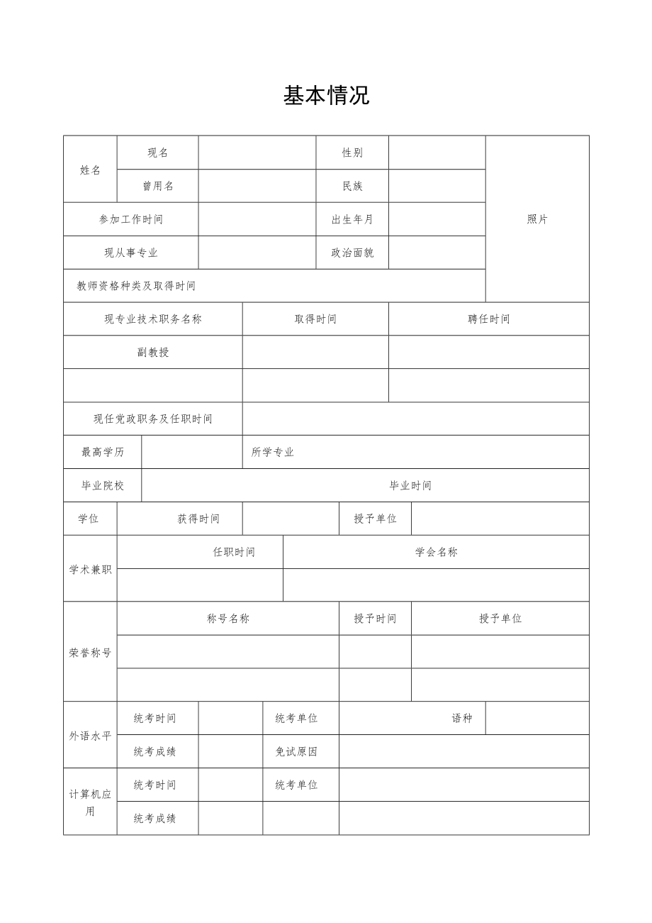 高等学校教师职务任职资格评审表.docx_第3页