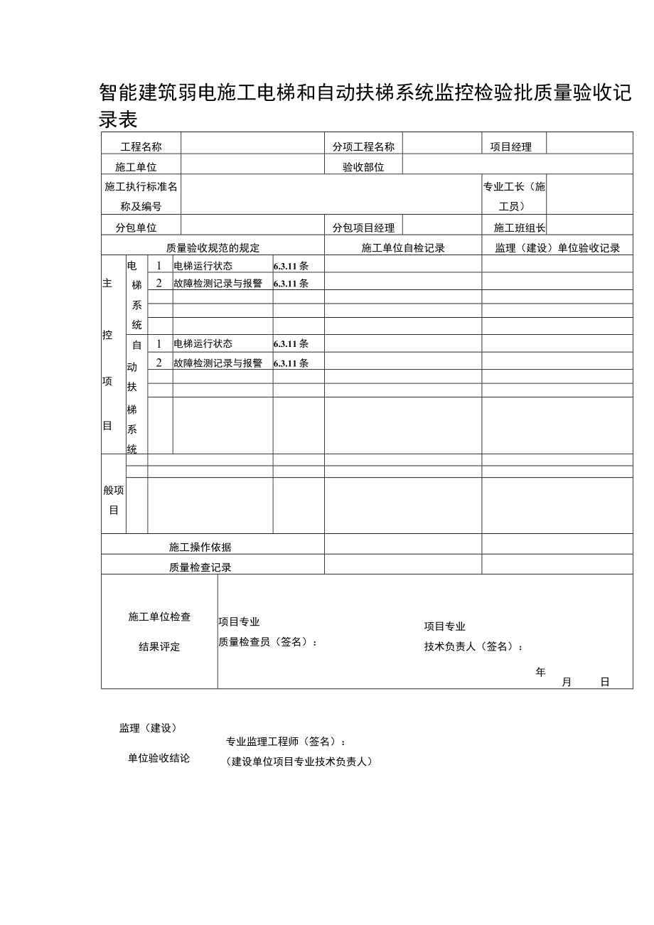 智能建筑弱电施工电梯和自动扶梯系统监控检验批质量验收记录表.docx_第1页