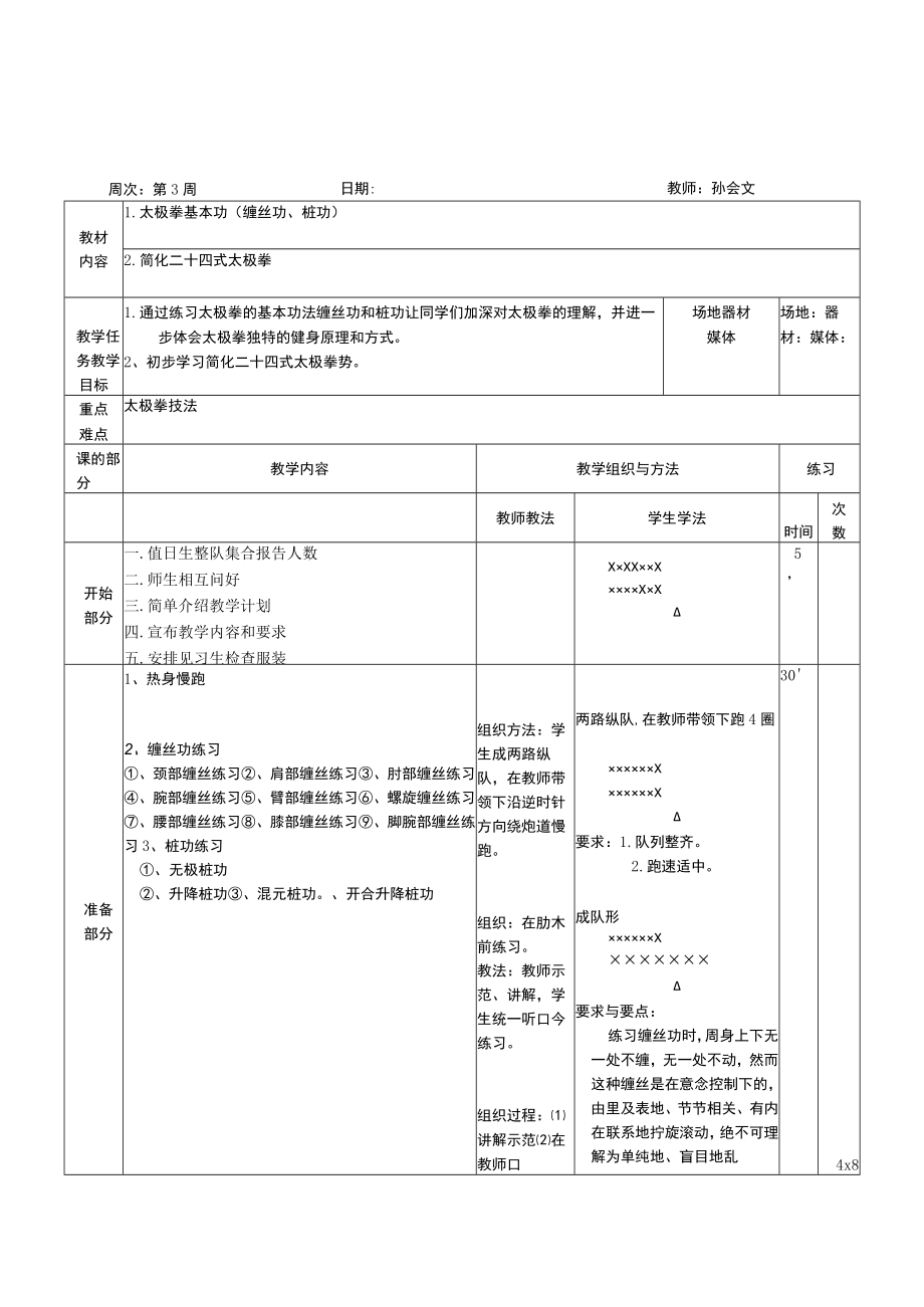 运城学院体育术科教案.docx_第1页