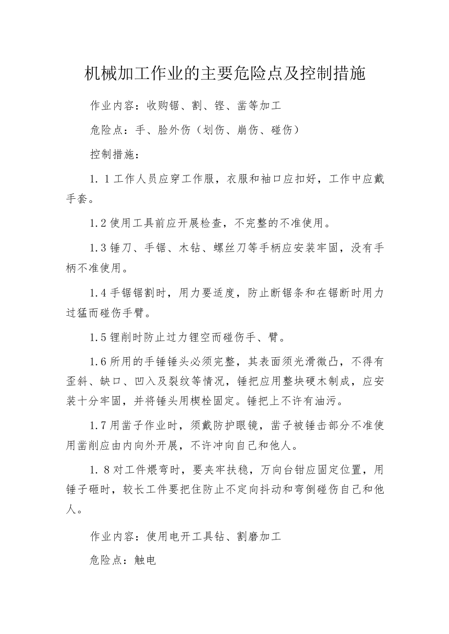 机械加工作业的主要危险点及控制措施.docx_第1页