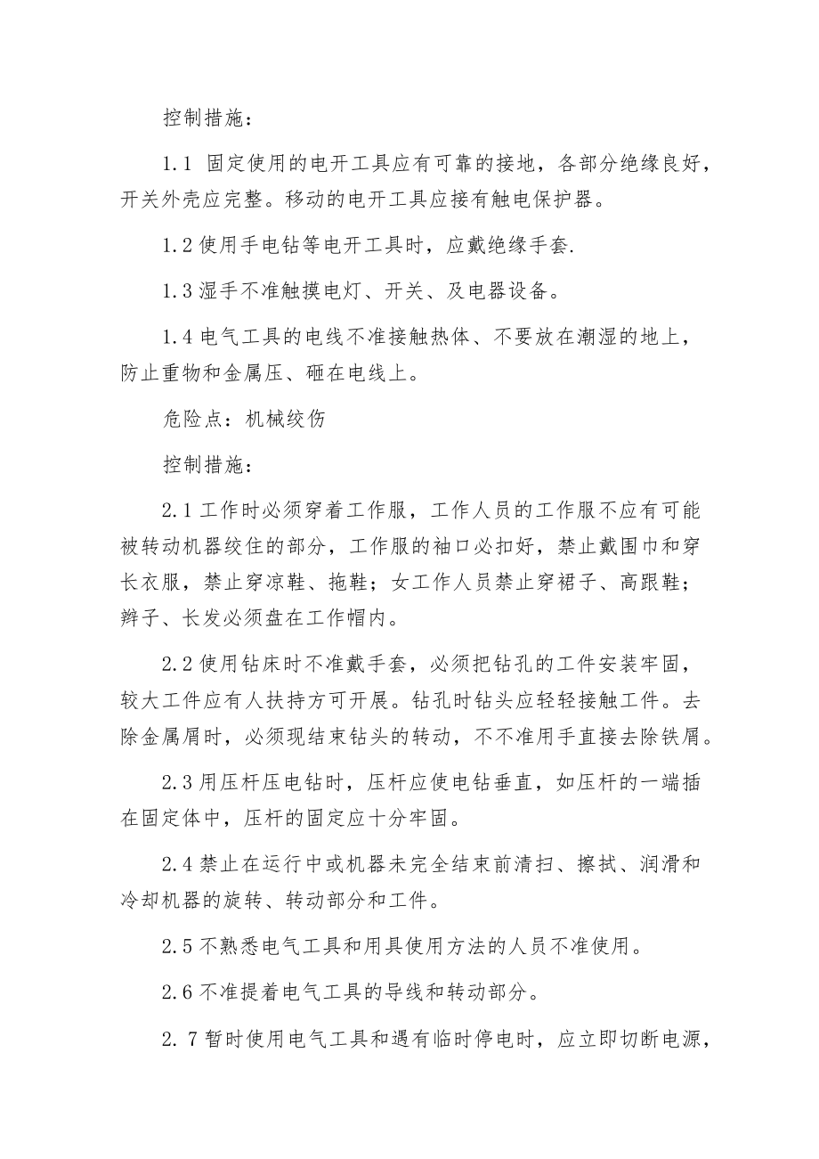 机械加工作业的主要危险点及控制措施.docx_第2页