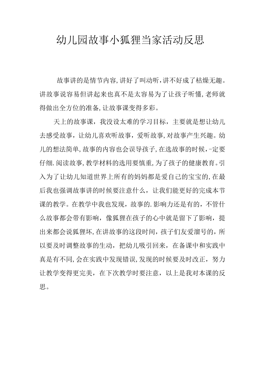 幼儿园故事小狐狸当家活动反思.docx_第1页