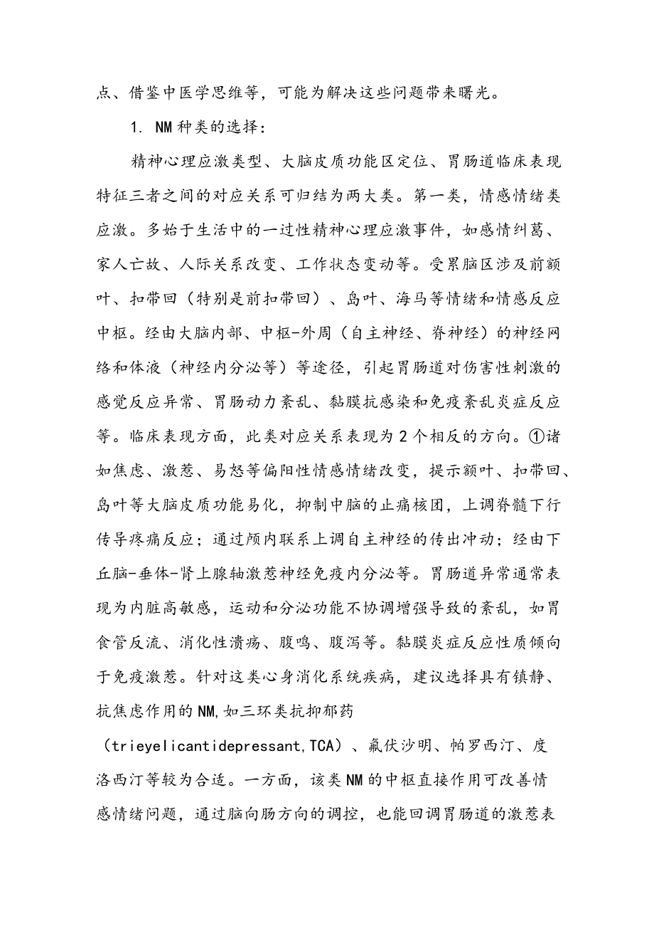 把握肠脑互动靶点提升疑难消化病治疗水平.docx_第3页