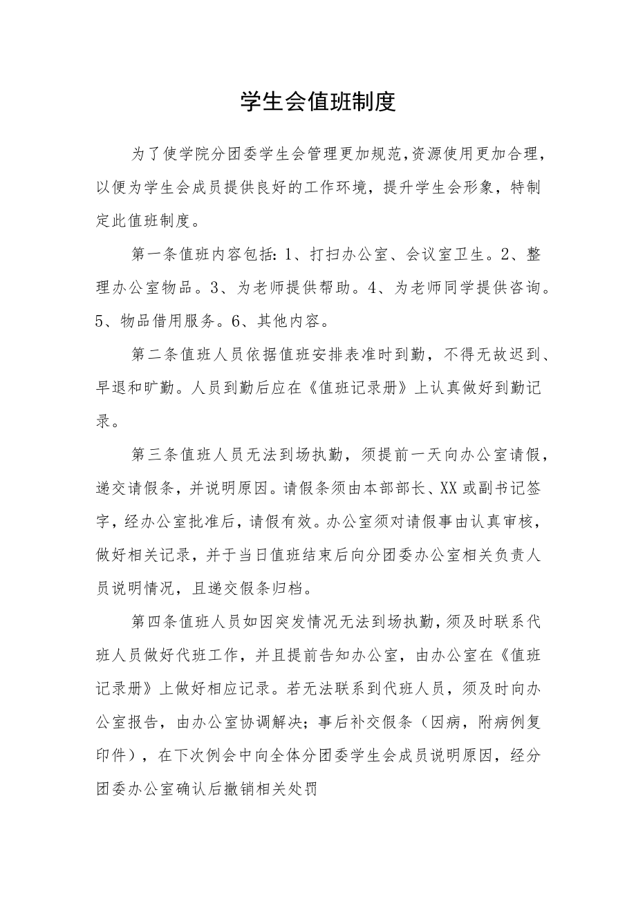 学生会值班制度.docx_第1页