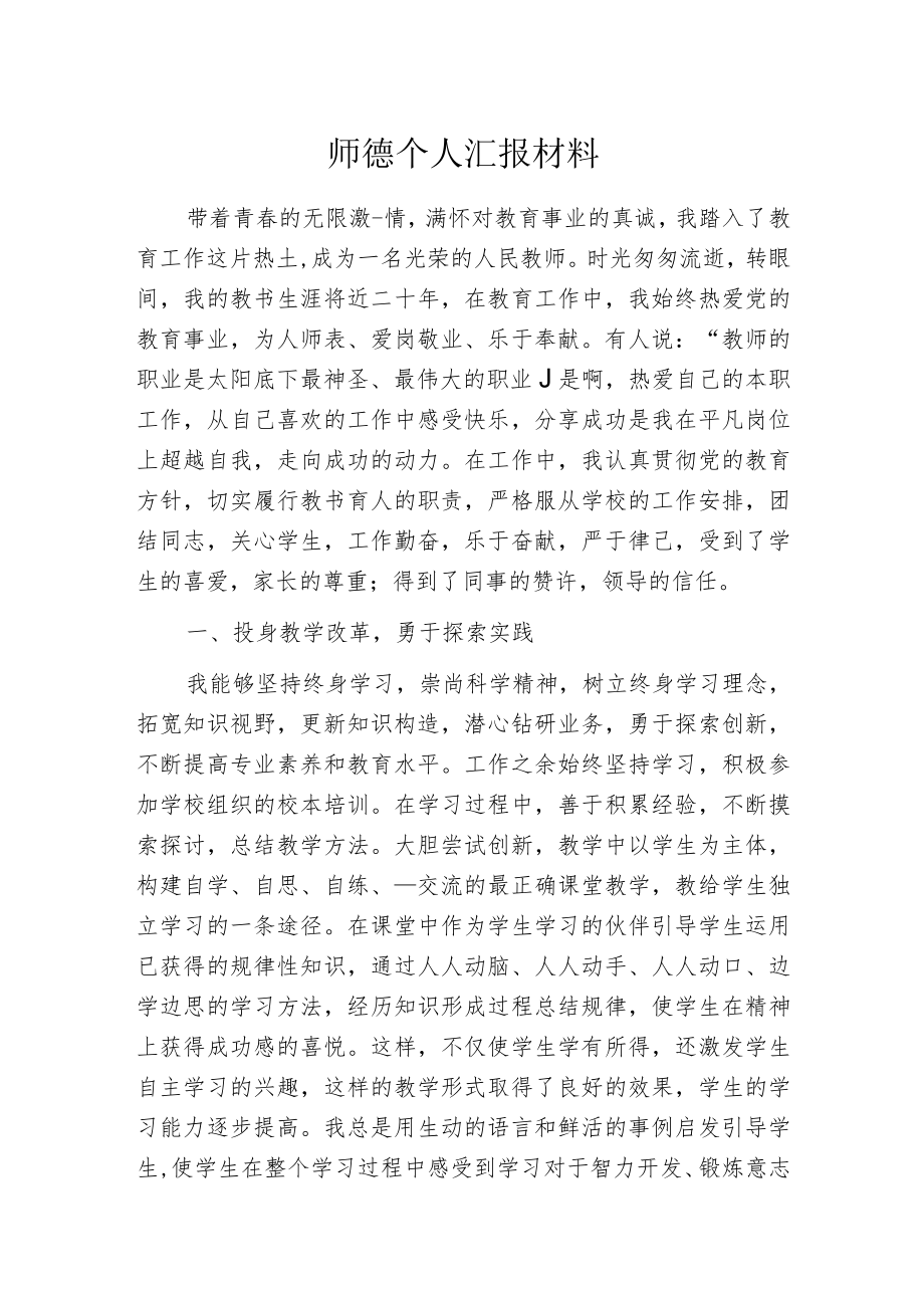 师德个人汇报材料.docx_第1页