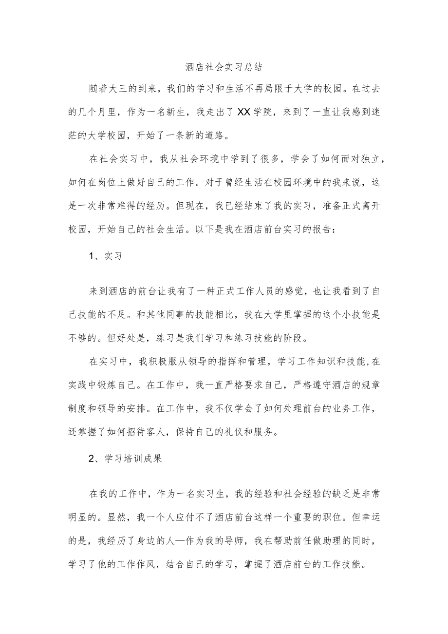 酒店社会实习总结.docx_第1页