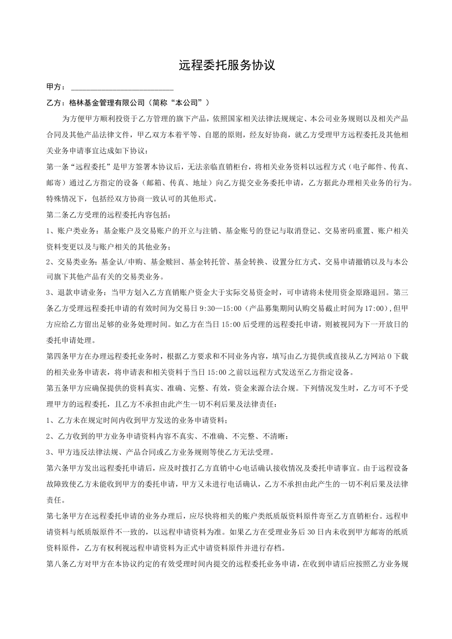 远程委托服务协议.docx_第1页