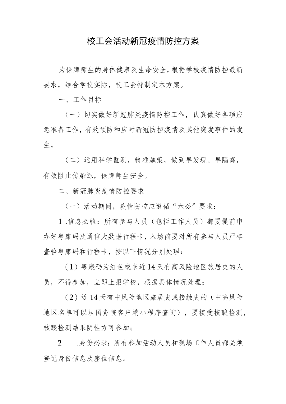 校工会活动新冠疫情防控方案.docx_第1页