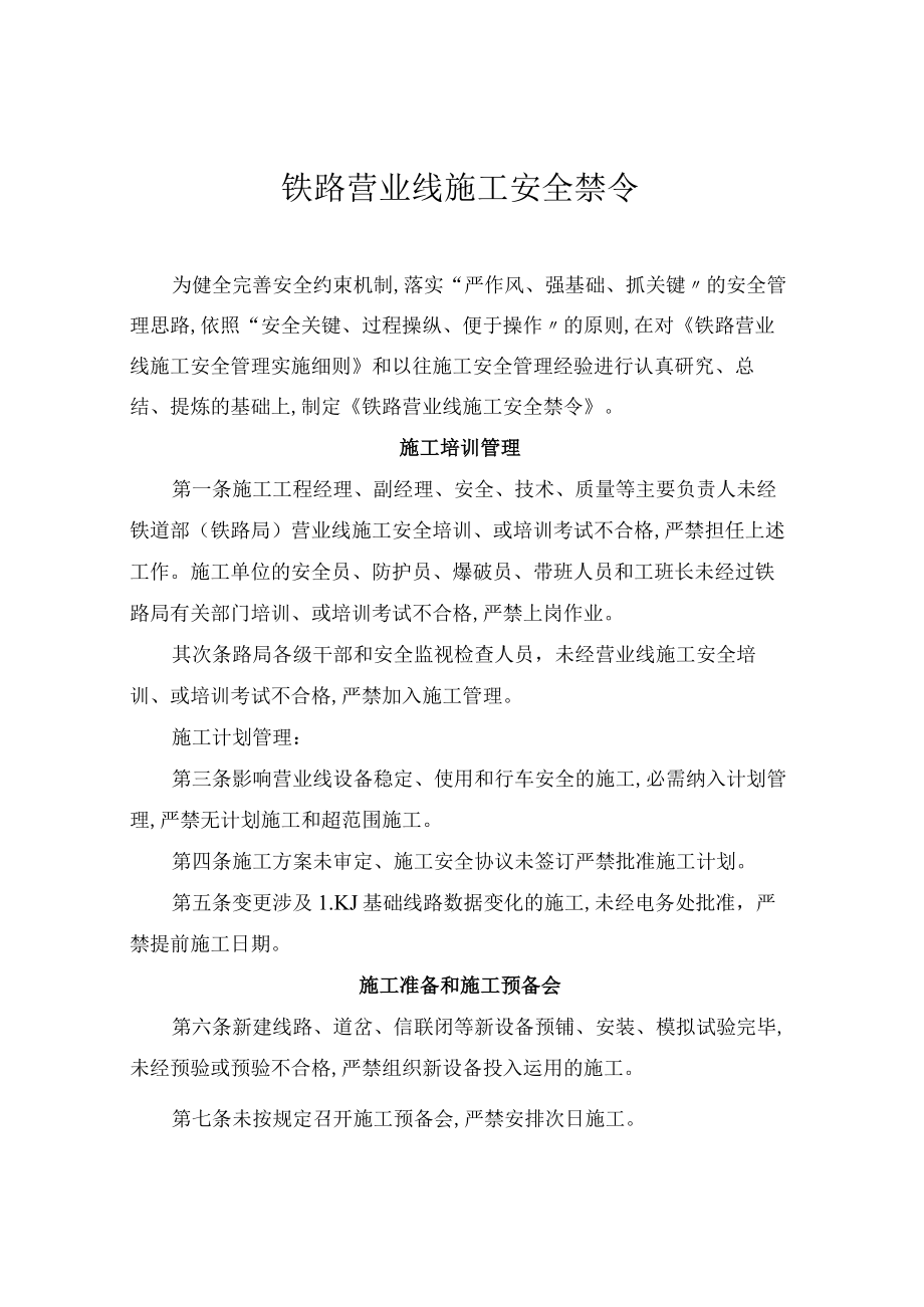 铁路营业线施工安全禁令.docx_第1页