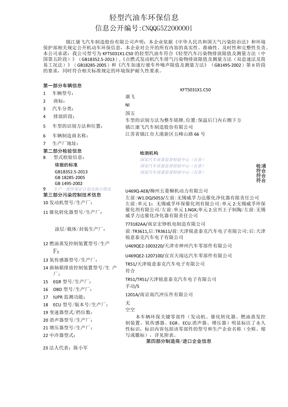 轻型汽油车环保信息.docx_第1页