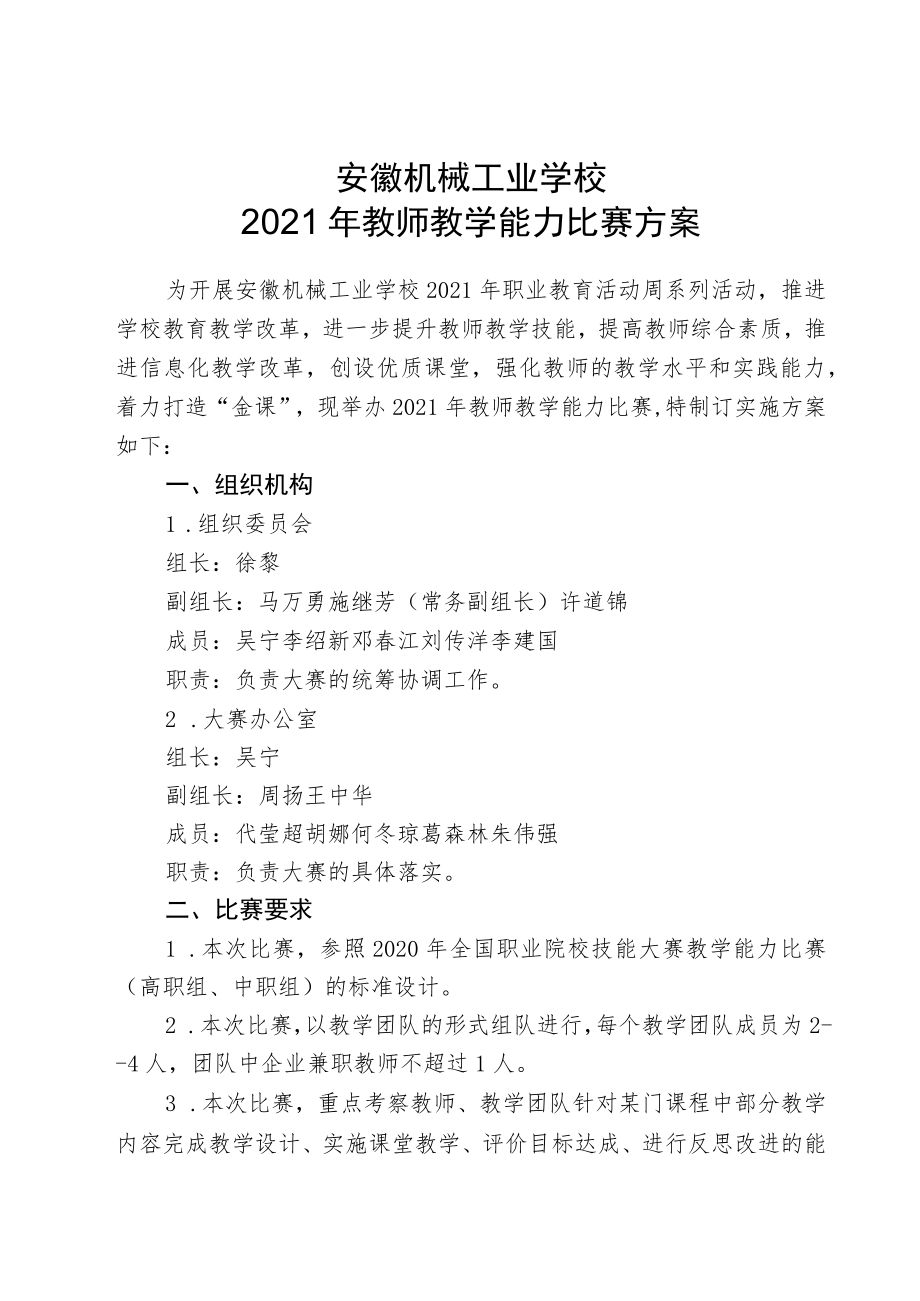 安徽机械工业学校2021年教师教学能力比赛方案.docx_第1页