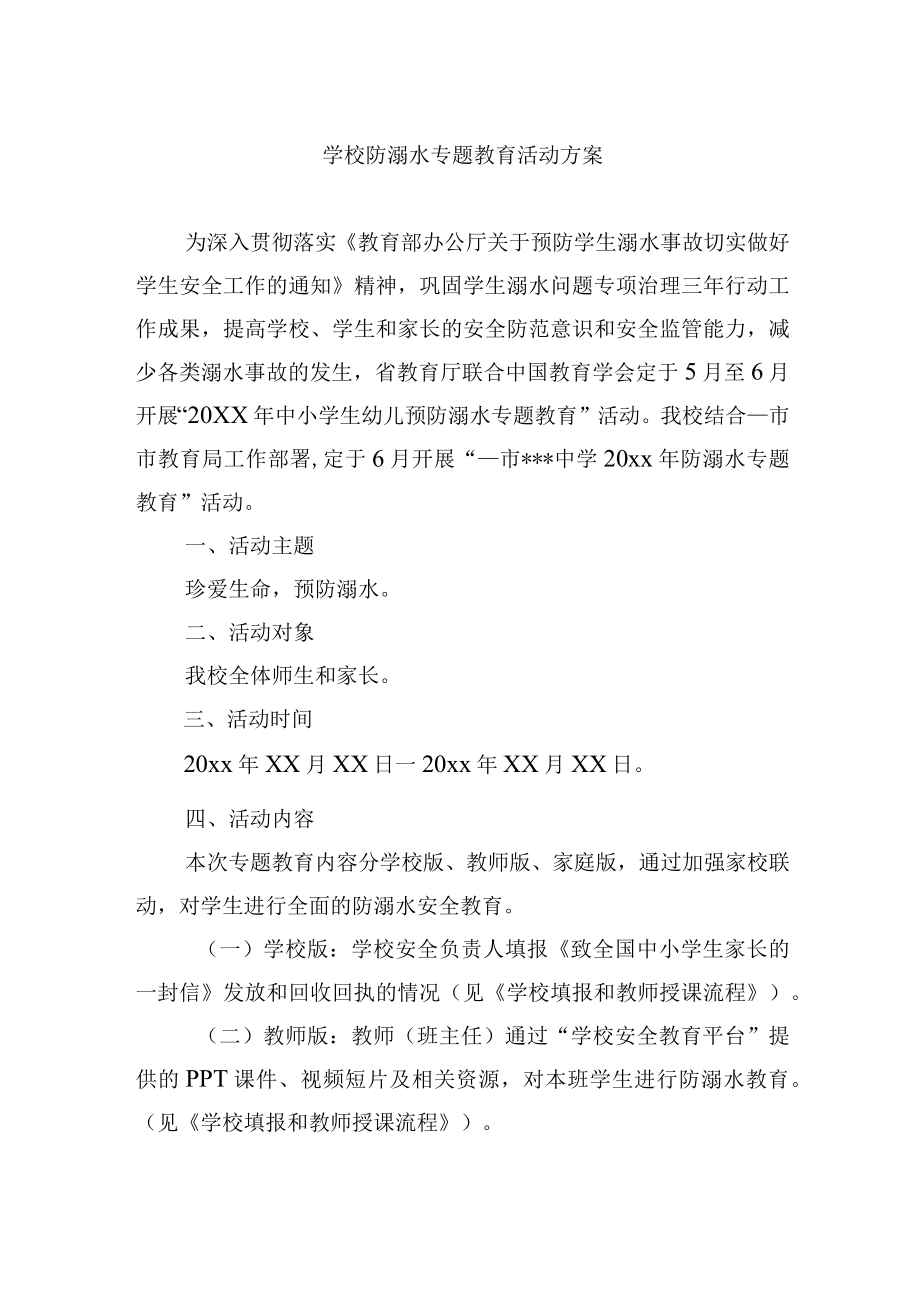 学校防溺水专题教育活动方案.docx_第1页