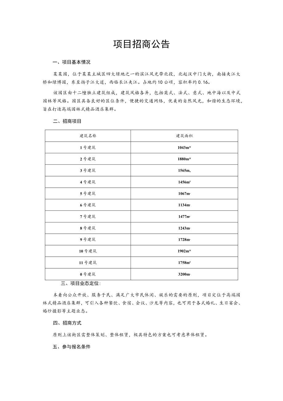 某园项目招商公告.docx_第1页