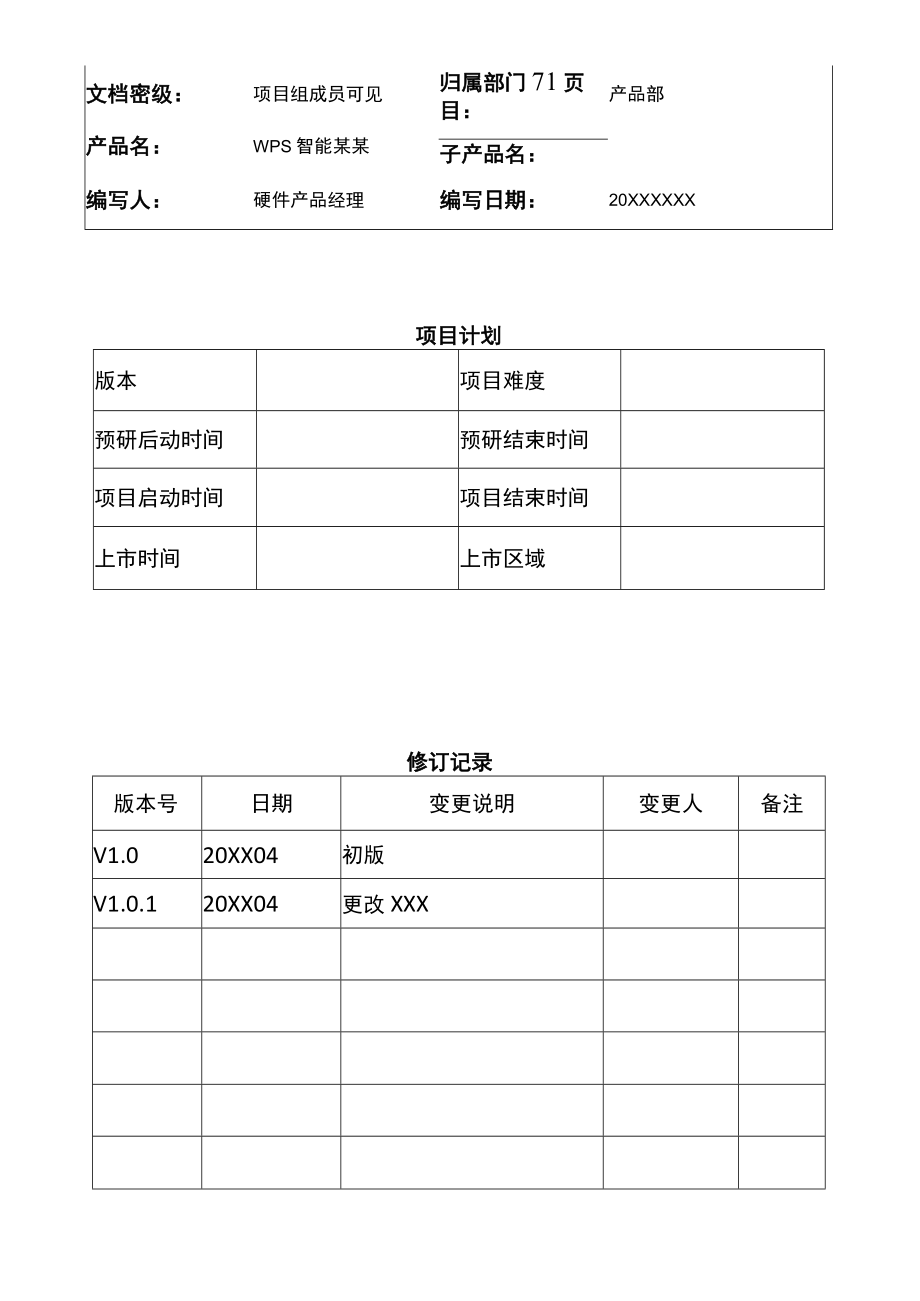 完整版智能产品开发需求文档范文模板.docx_第2页