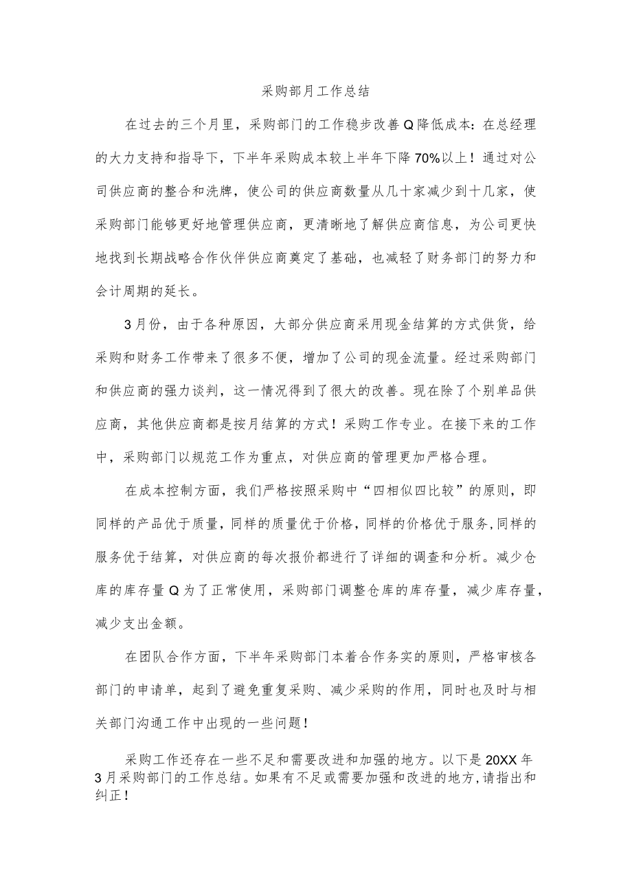 采购部月工作总结.docx_第1页