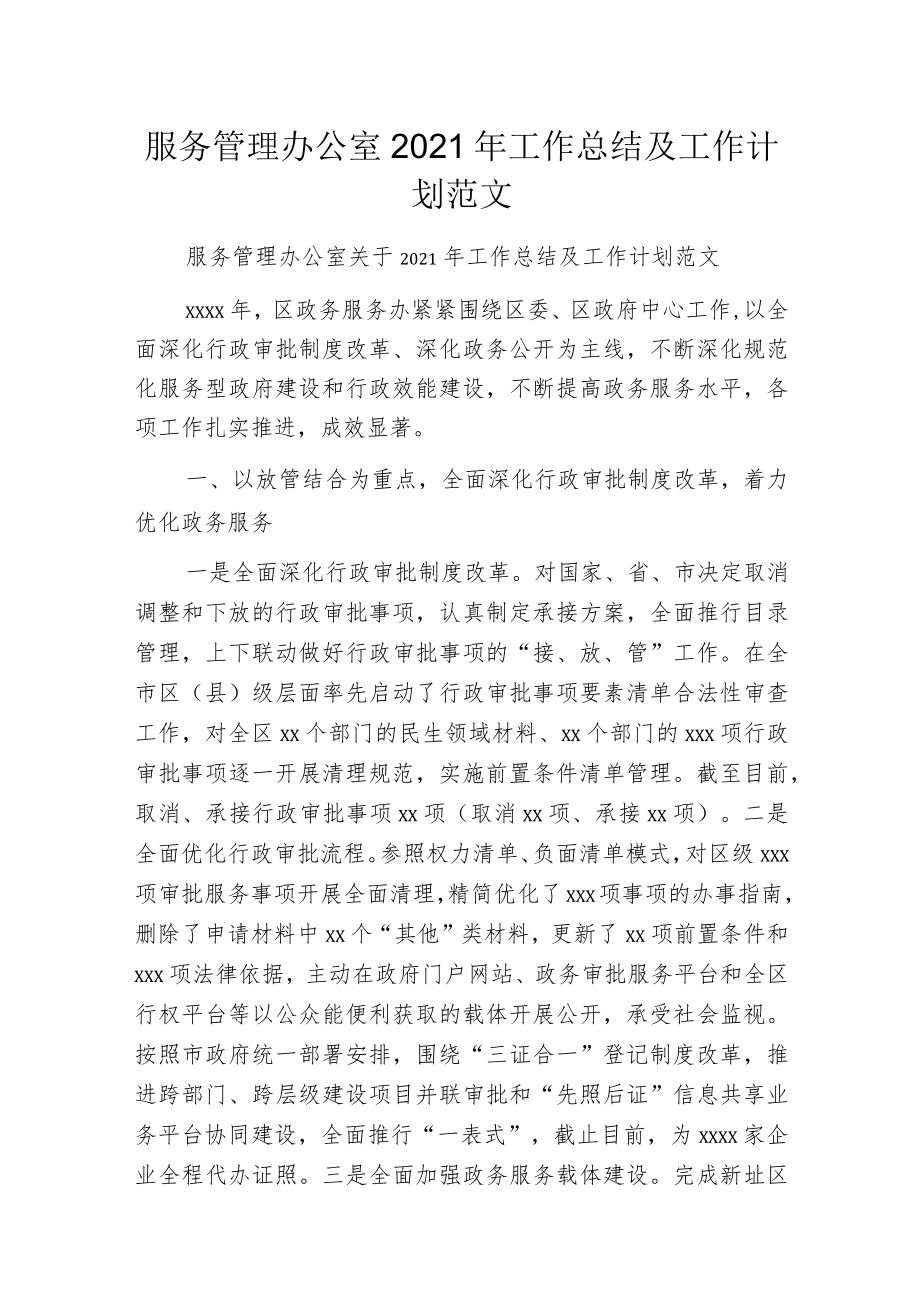 服务管理办公室2021年工作总结及工作计划范文.docx_第1页