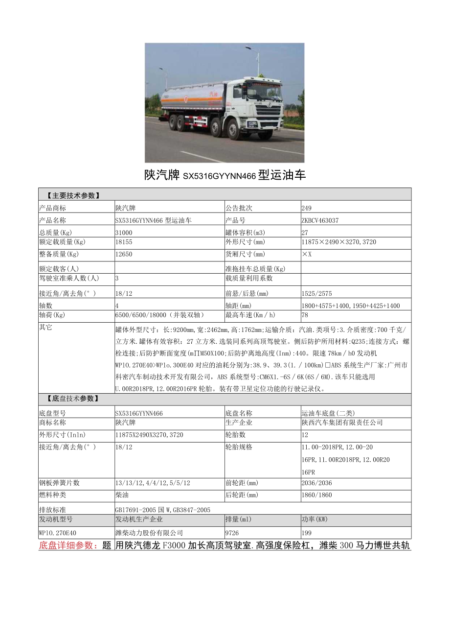 陕汽牌SX5316GYYNN466型运油车.docx_第1页
