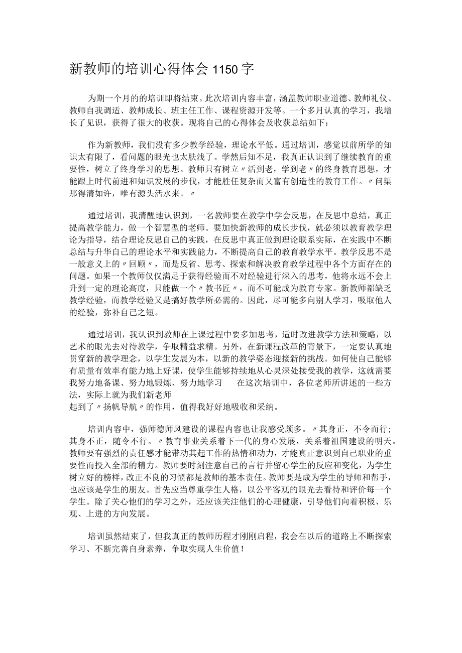 新教师的培训心得体会1150字.docx_第1页