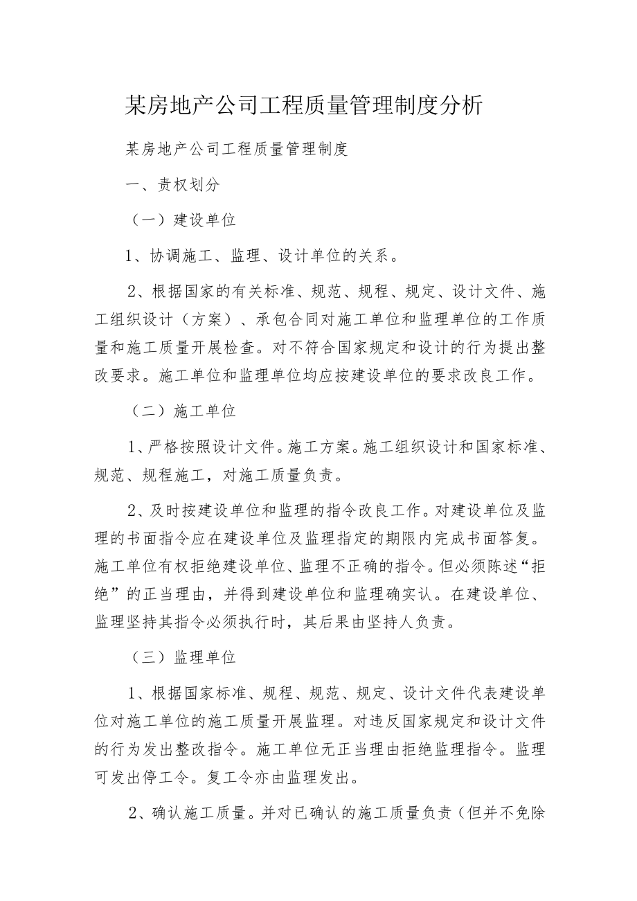 某房地产公司工程质量管理制度分析.docx_第1页