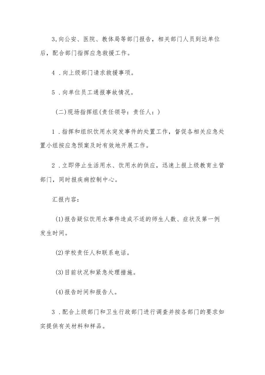 学校饮用水突发事件应急预案.docx_第2页